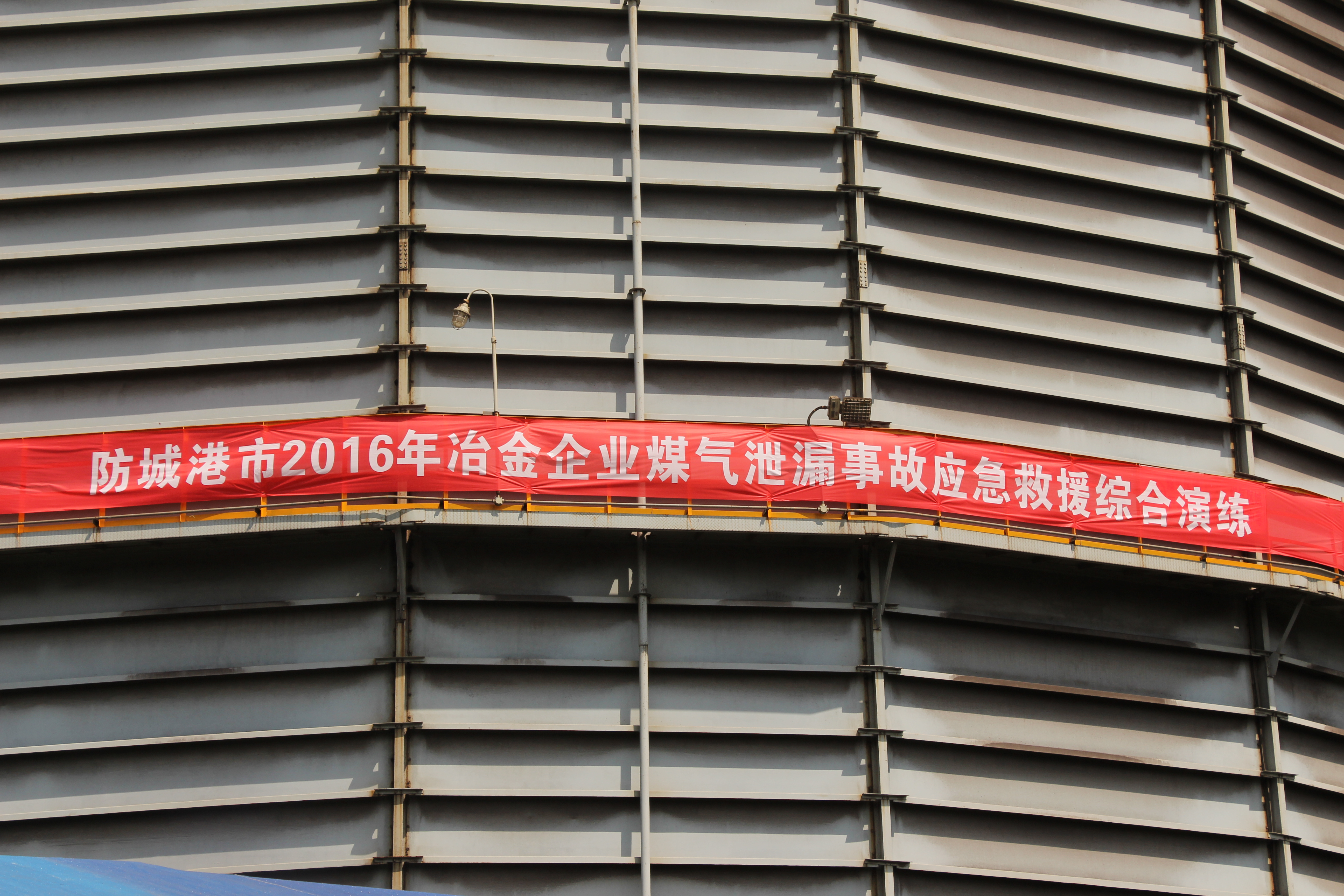 防城港市2016年冶金企业煤气走漏事故应抢救援综合演练 在我司举行