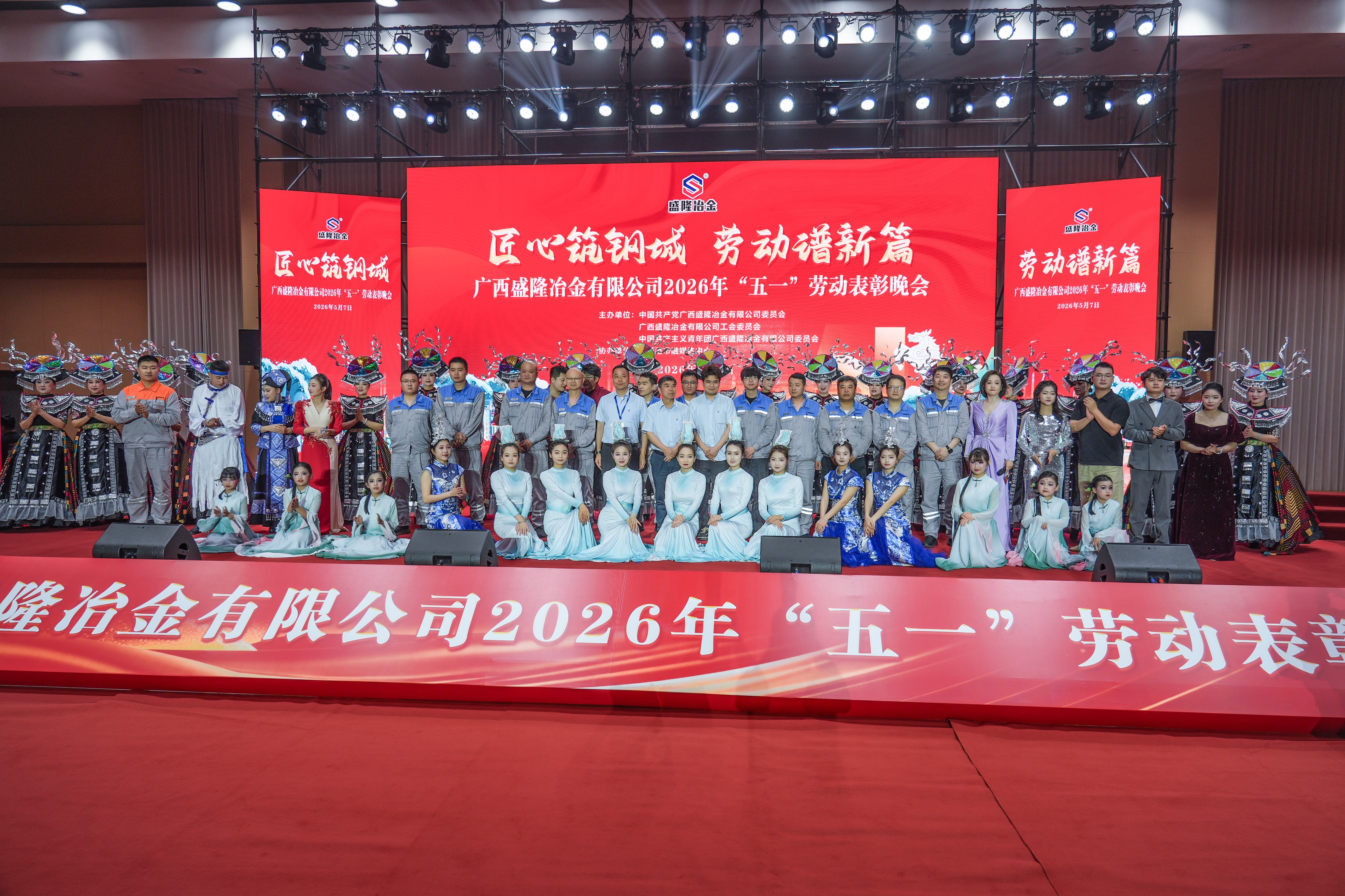 匠心筑钢城，，，，，，，劳动谱新篇|致敬钢铁劳动者！CA882026年“五一”劳动表扬晚会圆满终结